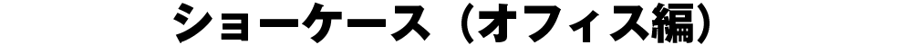 ショーケース（オフィス編）